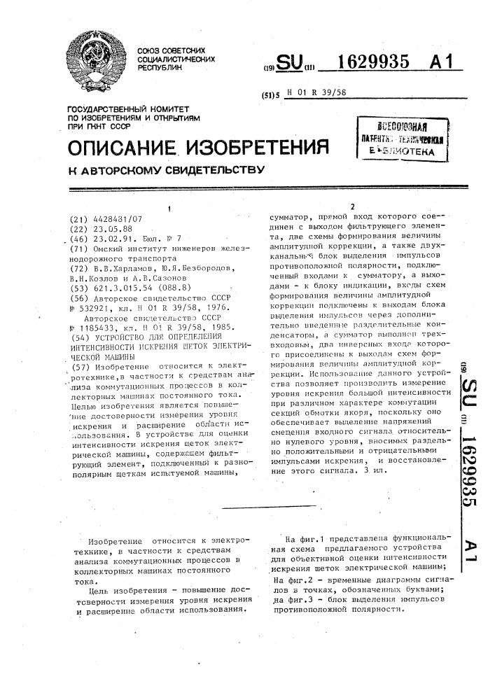 Устройство для определения интенсивности искрения щеток электрической машины (патент 1629935)