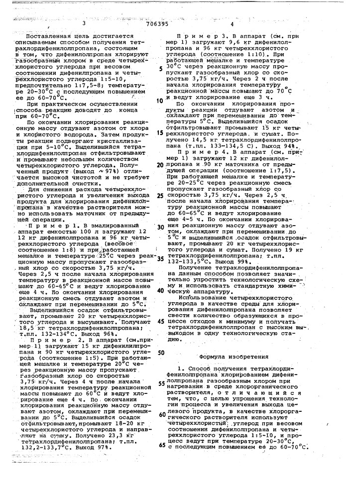 Способ получения тетрахлордифенилолпропана (патент 706395)