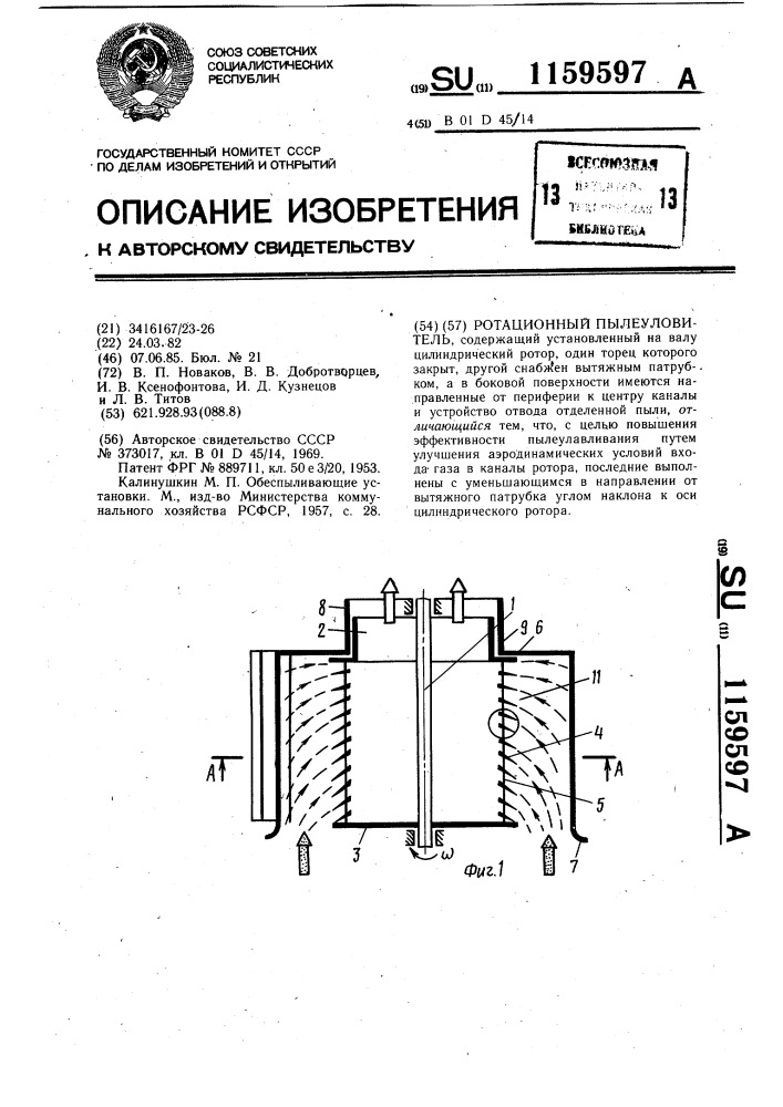Ротационный пылеуловитель (патент 1159597)