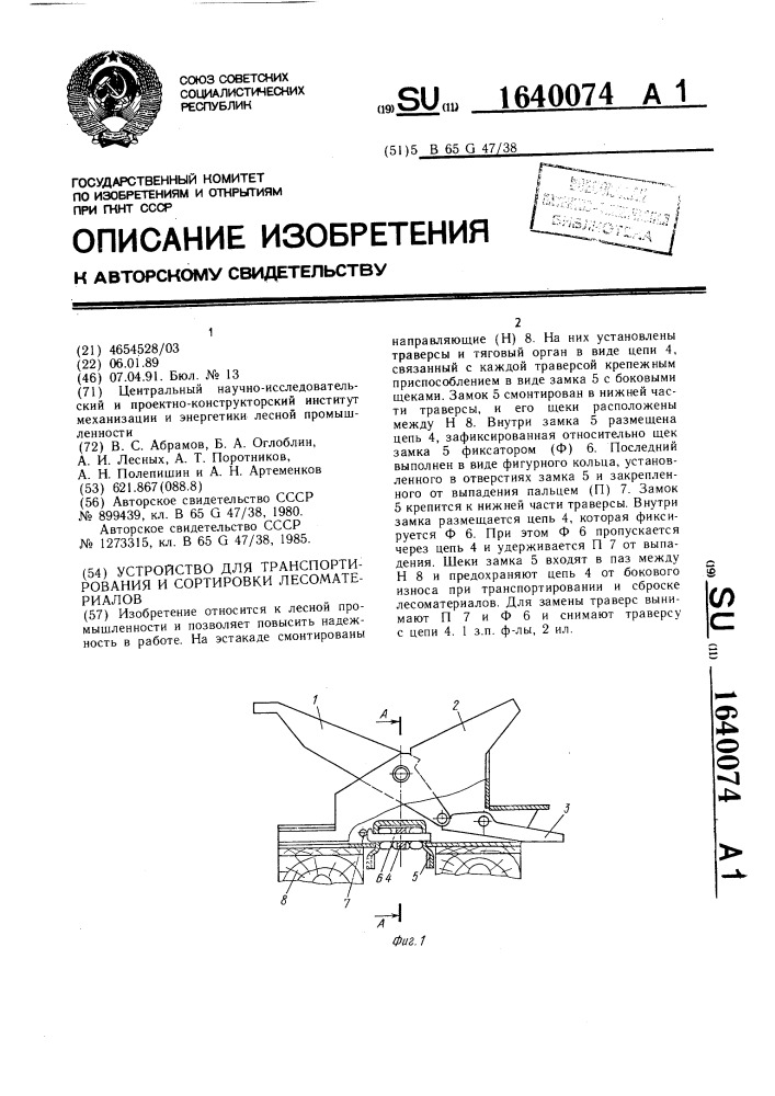 Устройство для транспортирования и сортировки лесоматериалов (патент 1640074)