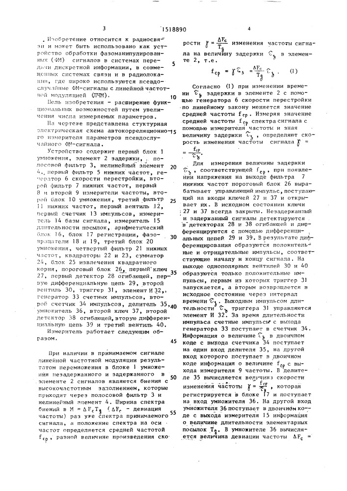 Автокорреляционный измеритель параметров псевдослучайного фазоманипулированного сигнала (патент 1518890)