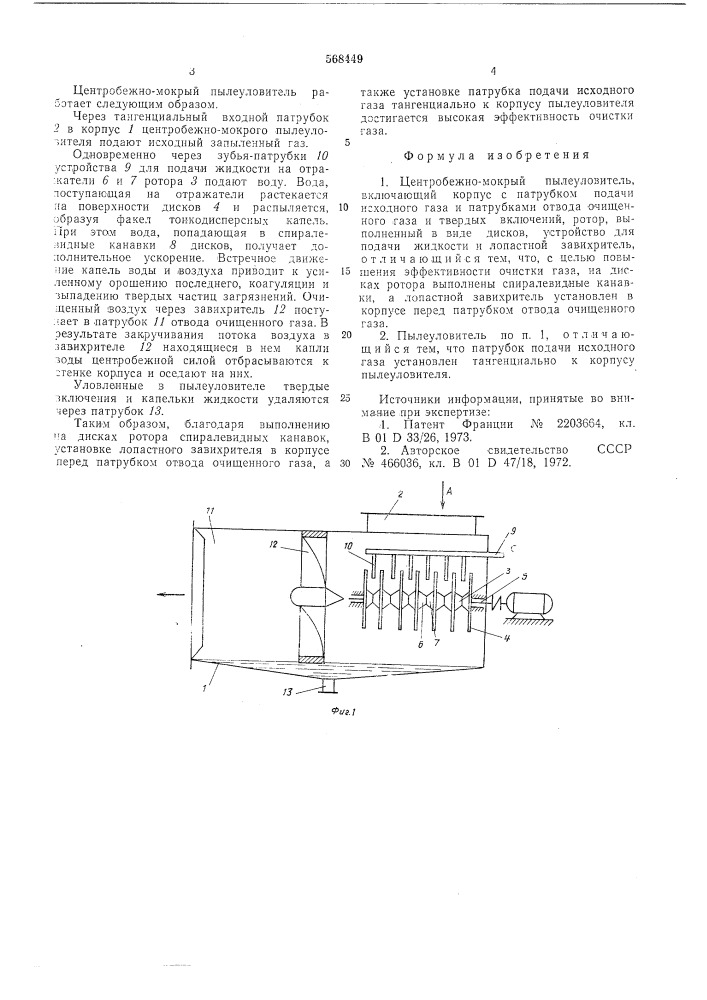 Центробежно-мокрый пылеуловитель (патент 568449)