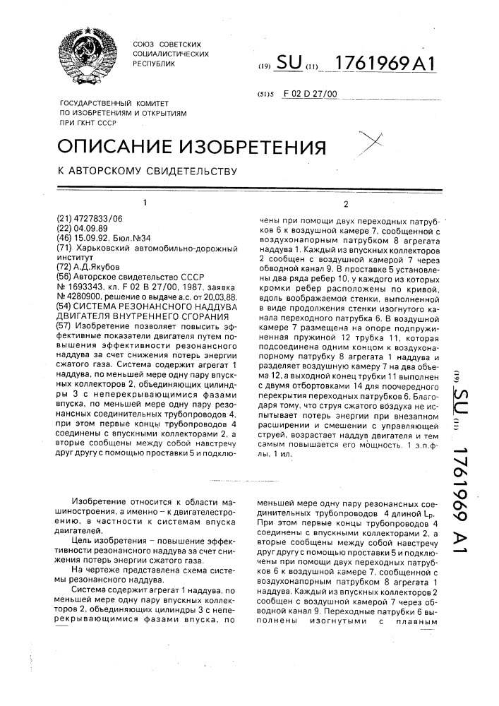 Система резонансного наддува двигателя внутреннего сгорания (патент 1761969)