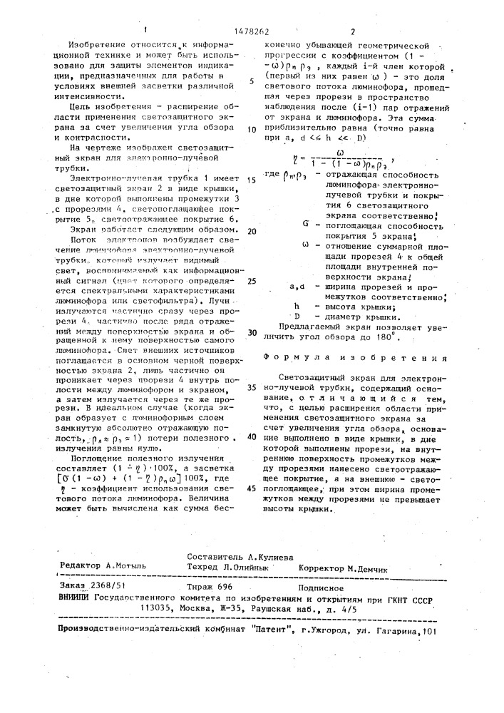 Светозащитный экран для электронно-лучевой трубки (патент 1478262)