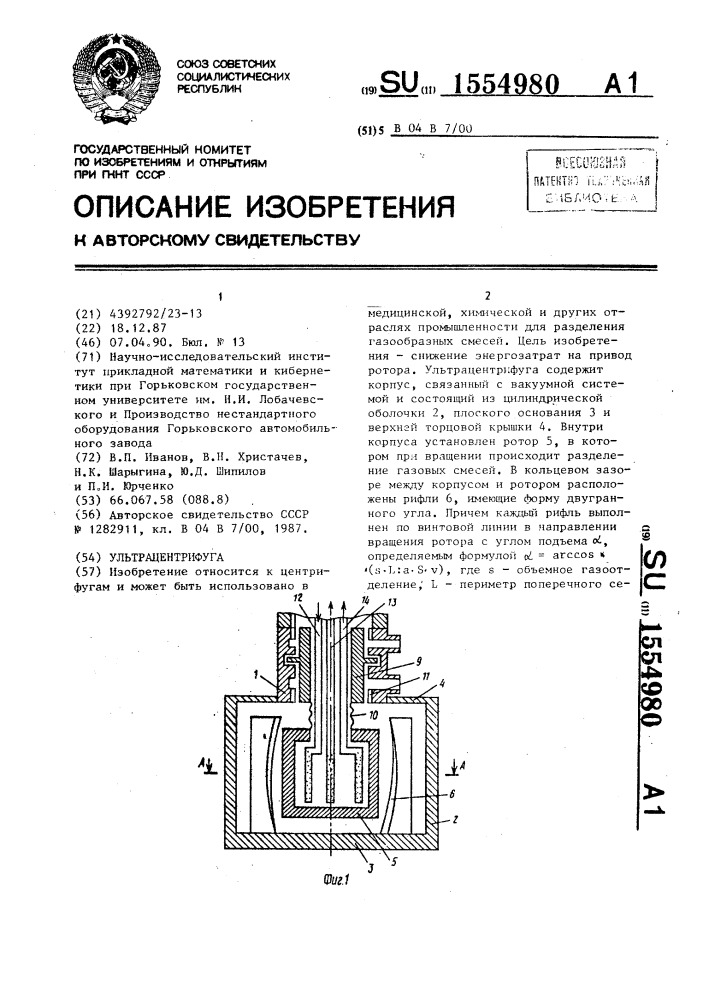 Ультрацентрифуга (патент 1554980)