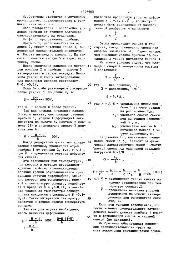 Прибыль для крупногабаритных отливок (патент 1496905)