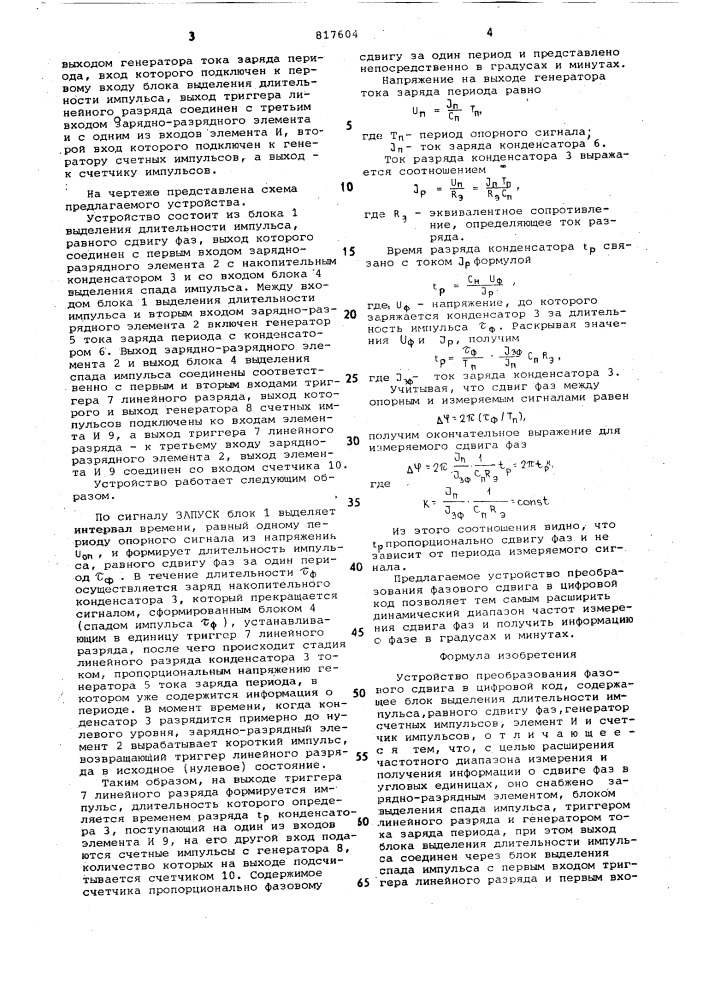 Устройство преобразования фазовогосдвига b цифровой код (патент 817604)