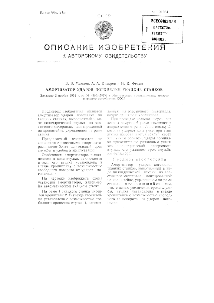 Амортизатор ударов погонялки ткацких станков (патент 101051)