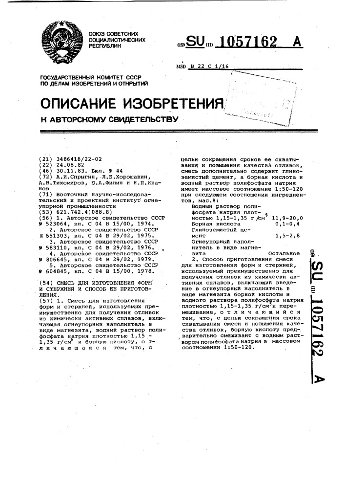 Смесь для изготовления форм и стержней и способ ее приготовления (патент 1057162)