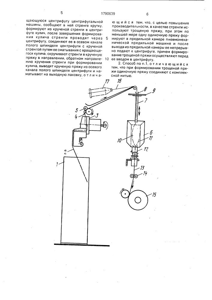 Способ получения крученой пряжи (патент 1790639)