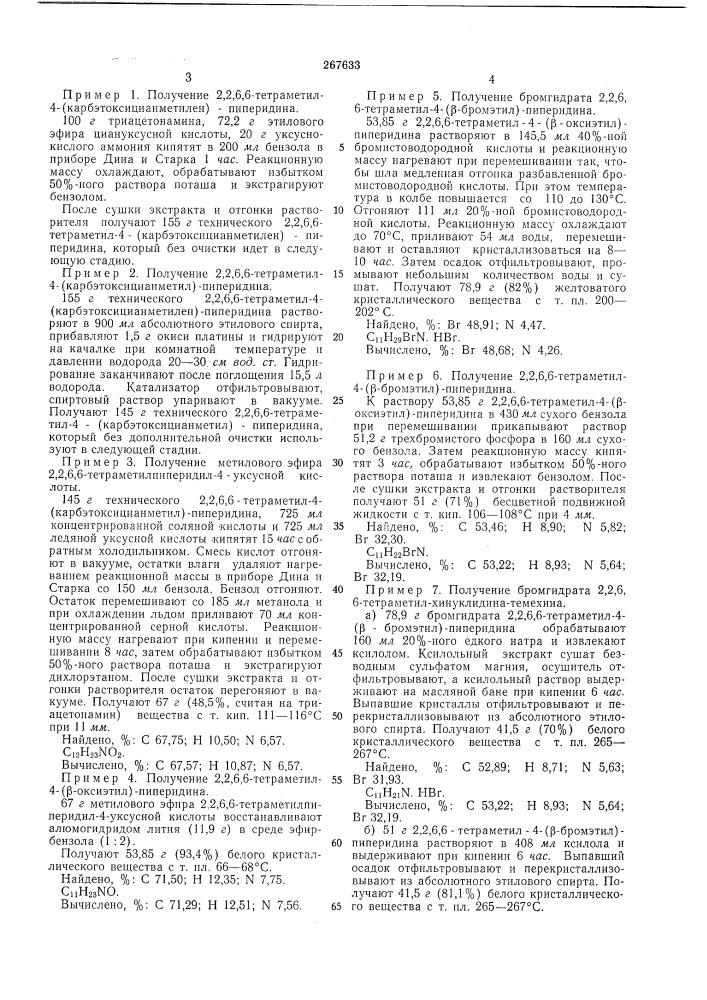 Способ получения бромгидрата 2,2,6,6-тетра- метилхинуклидина (патент 267633)