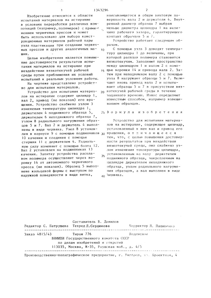 Устройство для испытания материалов на истирание (патент 1343296)