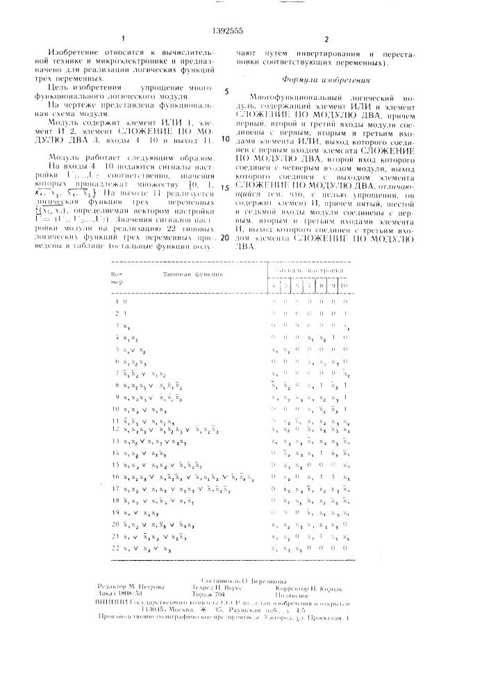 Многофункциональный логический модуль (патент 1392555)