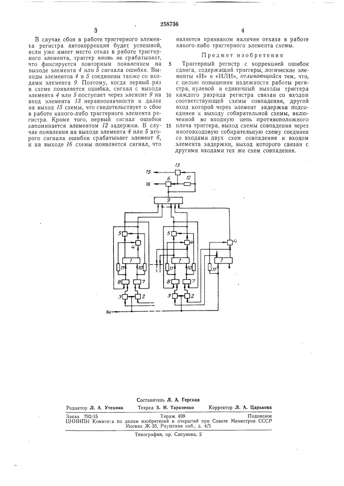 Триггерный регистр с коррекцией ошибок сдвига (патент 258736)