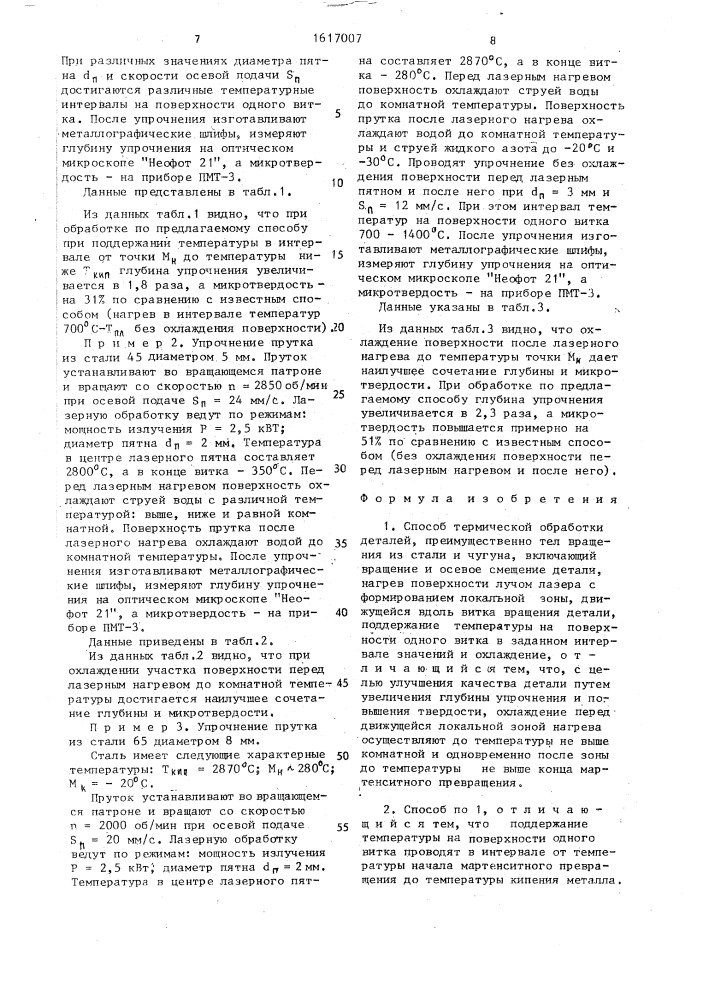 Способ термической обработки деталей (патент 1617007)