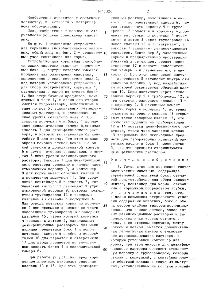 Устройство для кормления гнотобиотических животных (патент 1447326)
