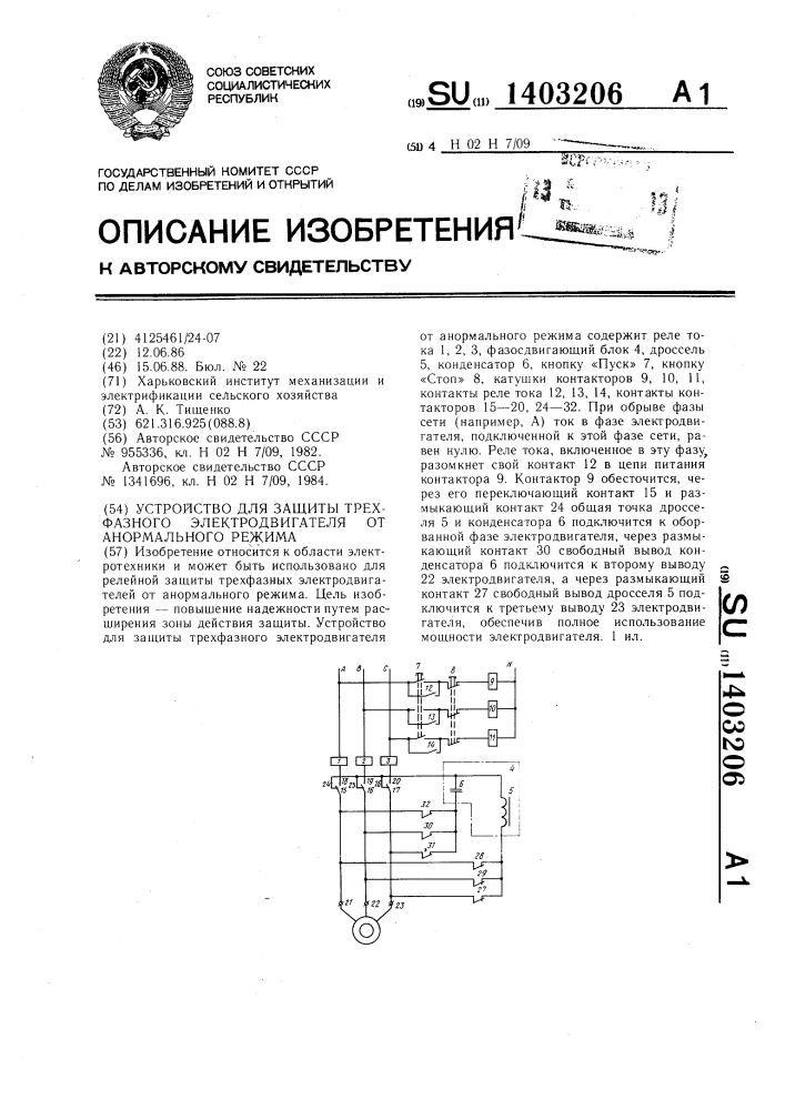 Устройство для защиты трехфазного электродвигателя от анормального режима (патент 1403206)