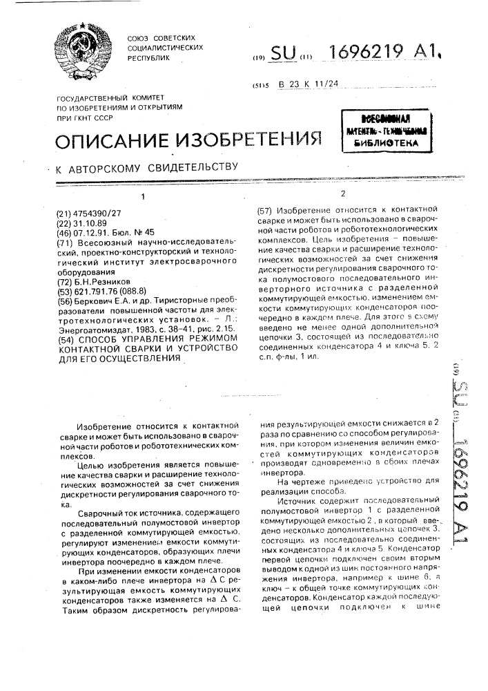 Способ управления режимом контактной сварки и устройство для его осуществления (патент 1696219)