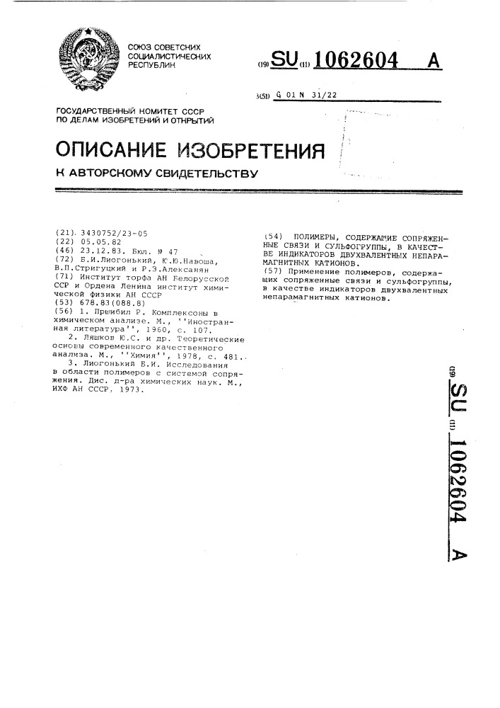 Полимеры,содержащие сопряженные связи и сульфогруппы,в качестве индикаторов двухвалентных непарамагнитных катионов (патент 1062604)