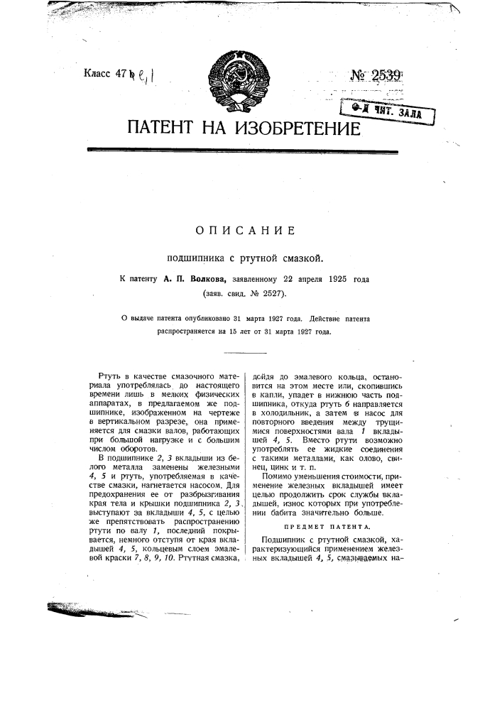 Подшипник с ртутной смазкой (патент 2539)