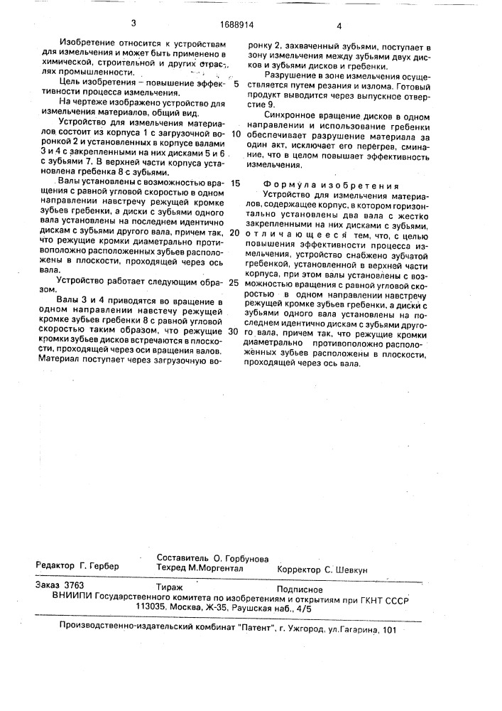 Устройство для измельчения материалов (патент 1688914)