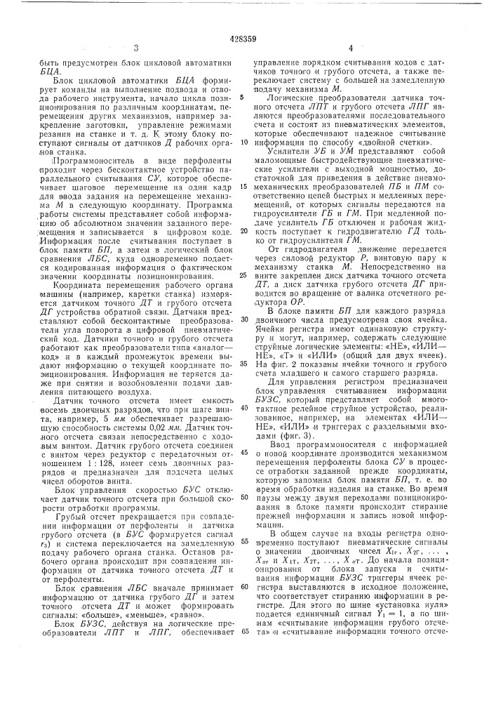 Цифровая пневмогидравлическа: программно-следящая система (патент 428359)