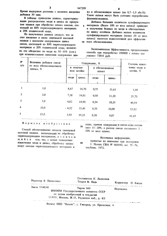 Способ обезмеживания шлаков свинцовой шахтной плавки (патент 947209)