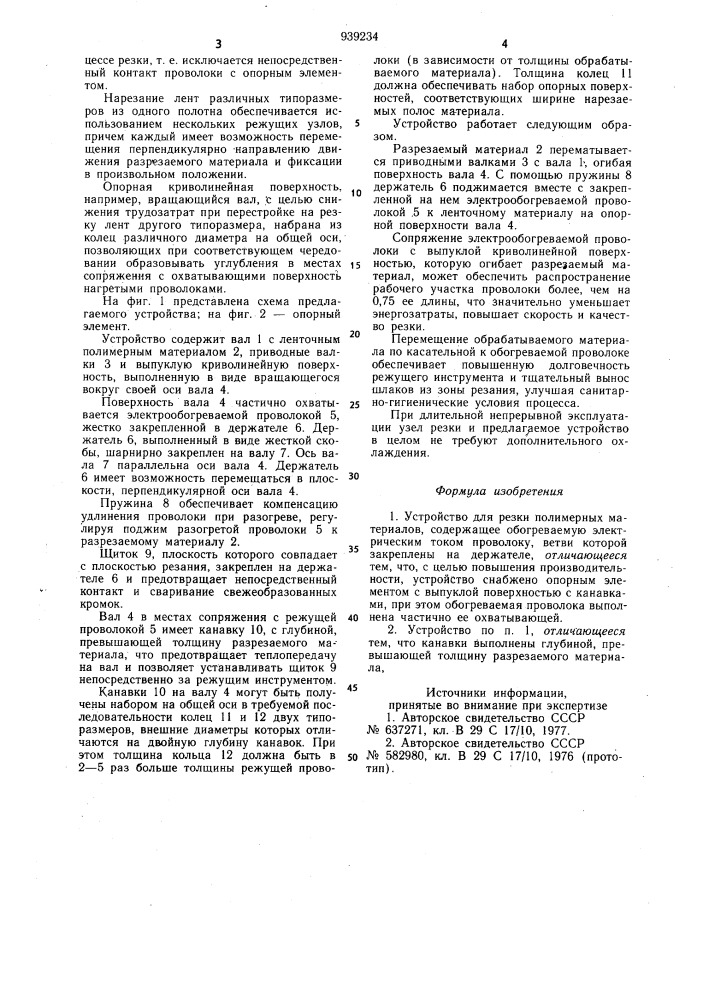 Устройство для резки полимерных материалов (патент 939234)