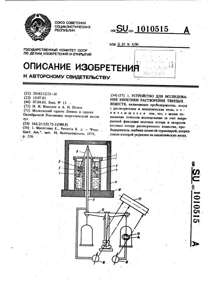 Устройство для исследования кинетики растворения твердых веществ (патент 1010515)