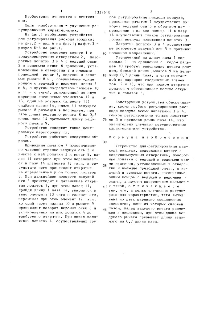 Устройство для регулирования расхода воздуха (патент 1337618)