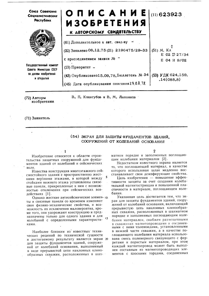 Экран для защиты фундаментов зданий,сооружений от колебаний основания (патент 623923)