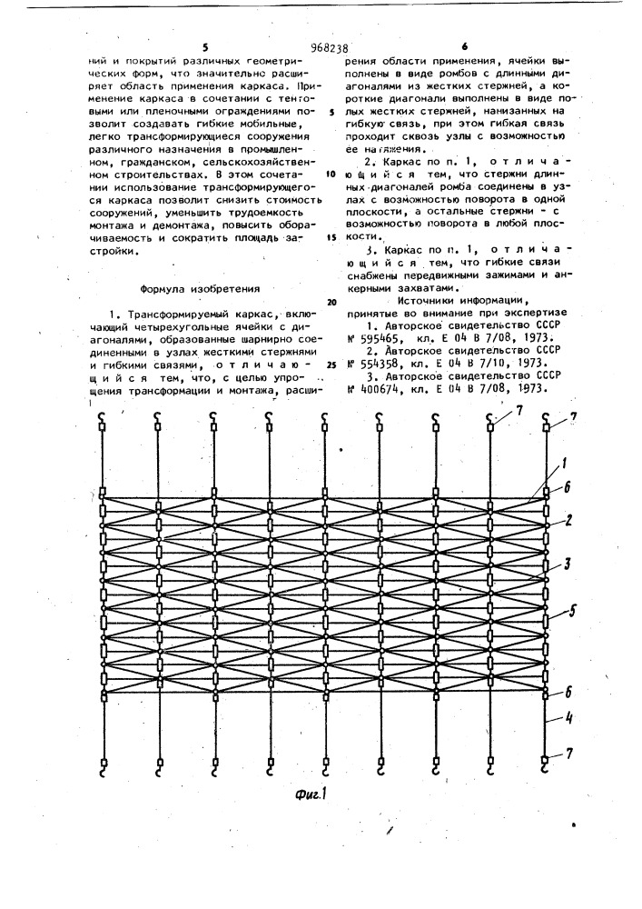 Трансформируемый каркас (патент 968238)