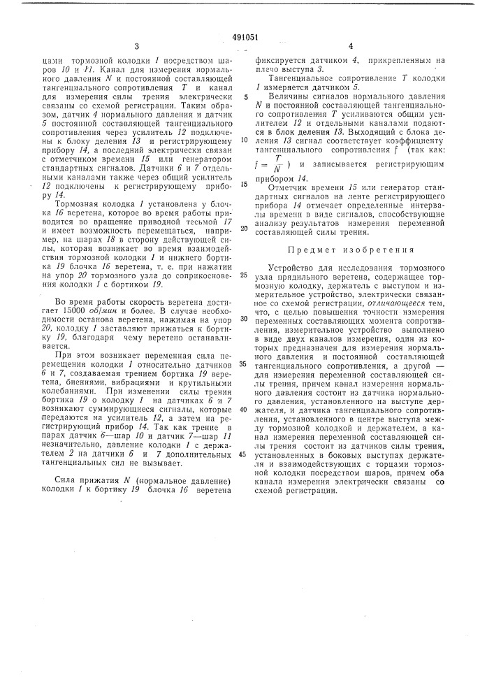 Устройство для исследования тормозного узла прядильного веретена (патент 491051)