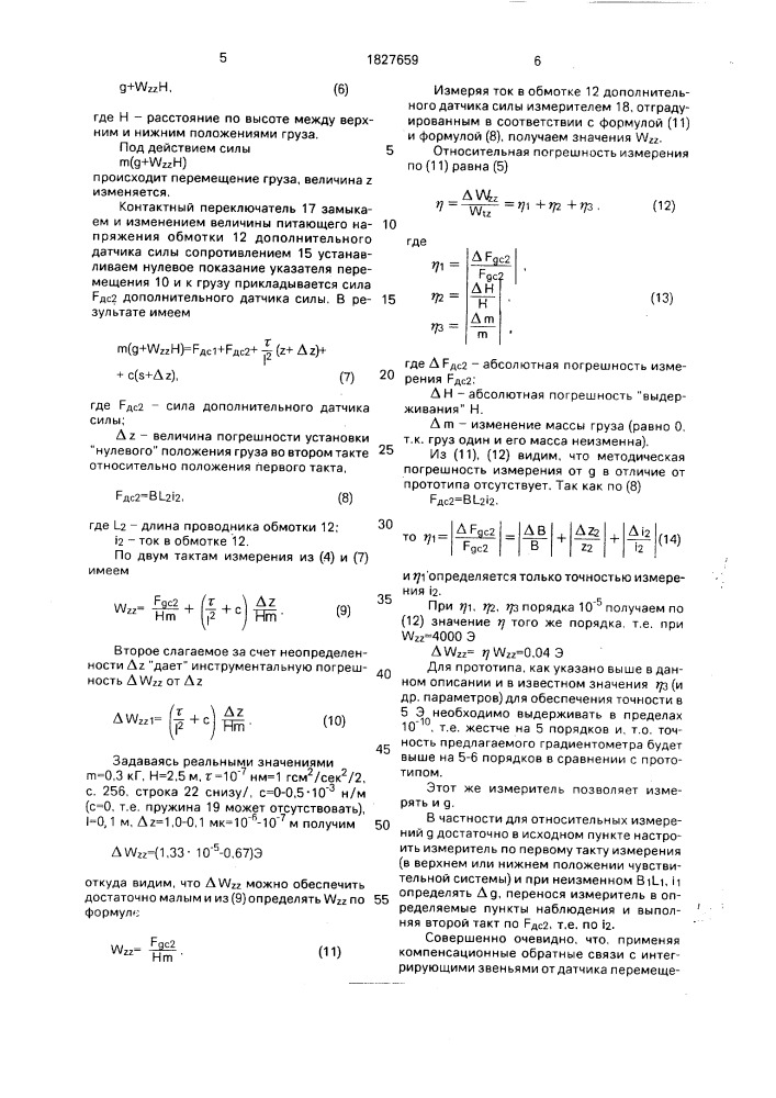 Измеритель ускорения и вертикального градиента силы тяжести (патент 1827659)