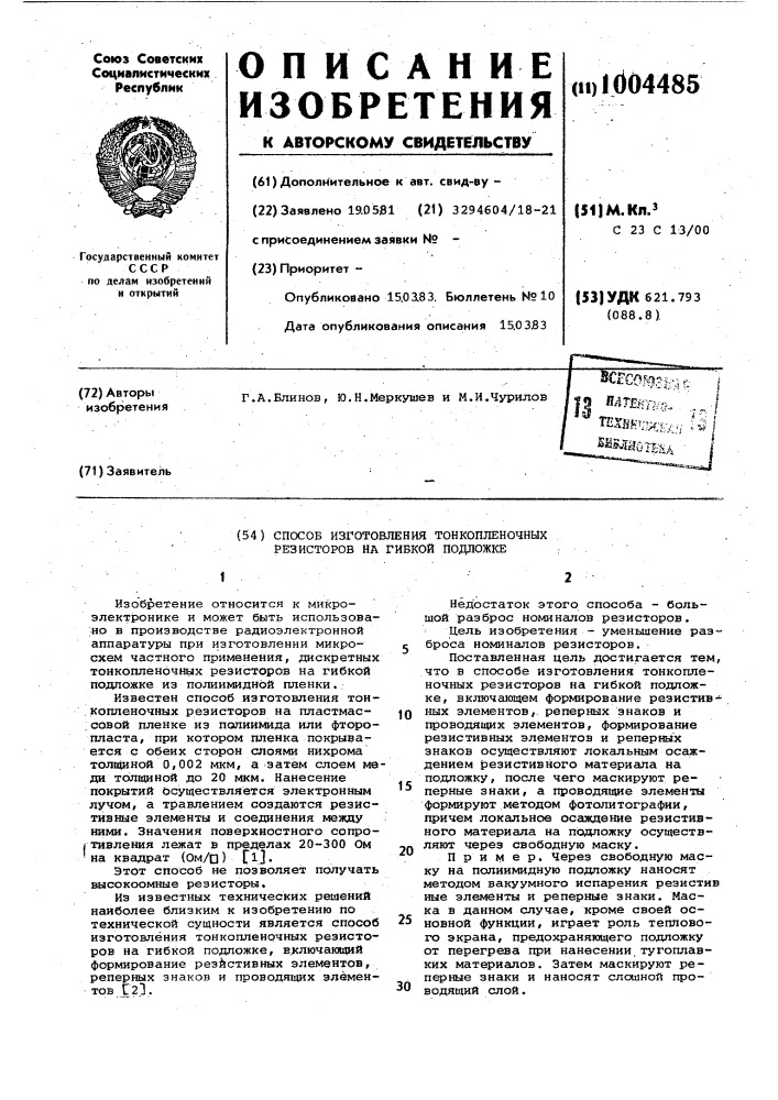 Способ изготовления тонкопленочных резисторов на гибкой подложке (патент 1004485)