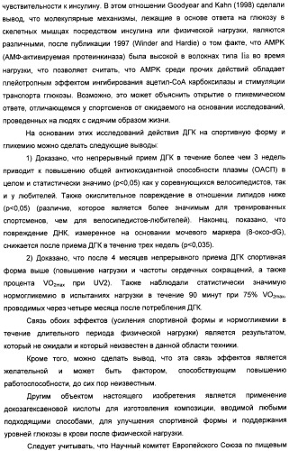 Применение дгк (dha), эпк (epa) или эпк, полученных из дгк, для лечения патологии, связанной с окислительным повреждением клетки, a также их нетерапевтические применения (патент 2437583)