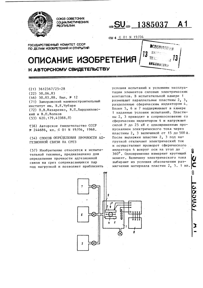 Способ определения прочности адгезионной связи на срез (патент 1385037)