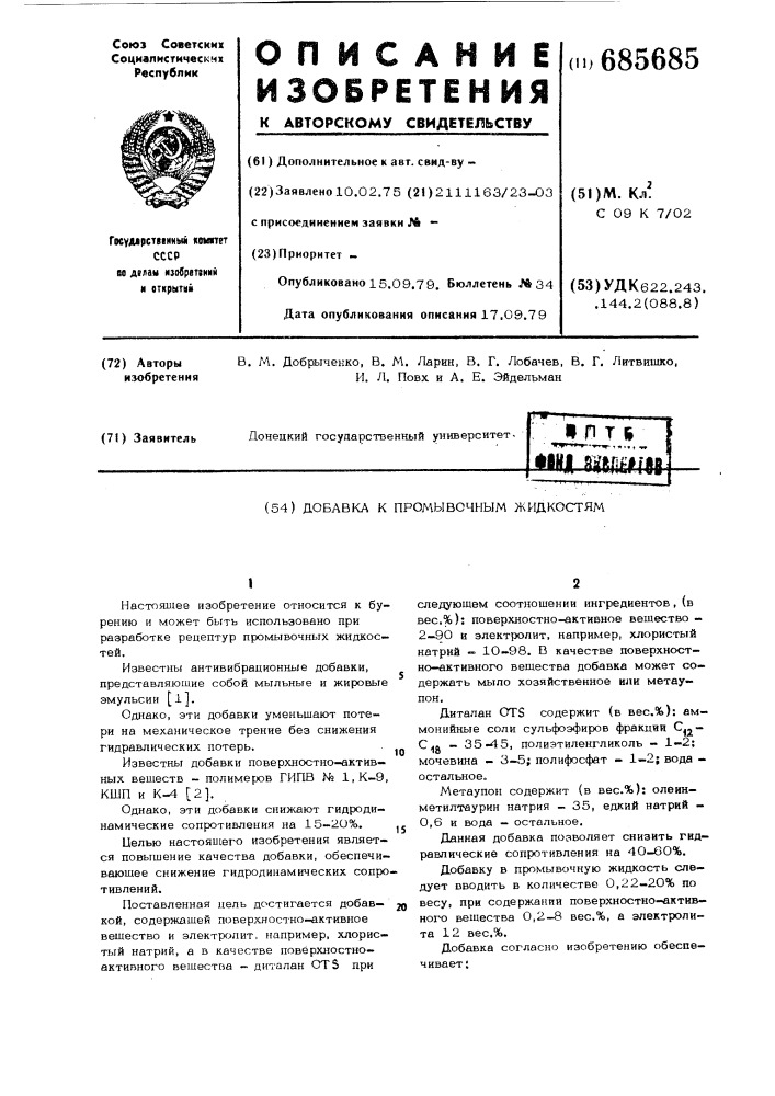 Добавка к промывочным жидкостям (патент 685685)