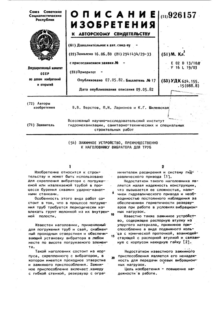 Зажимное устройство,преимущественно к наголовнику вибратора для труб (патент 926157)