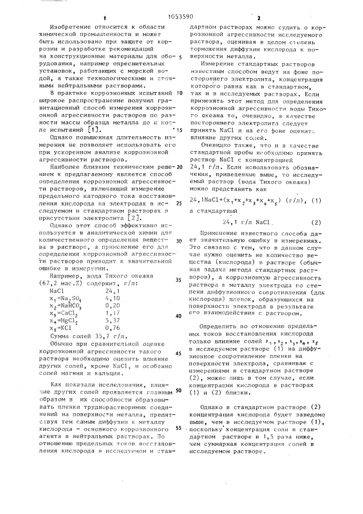 Способ определения коррозионной агрессивности растворов (патент 1053590)