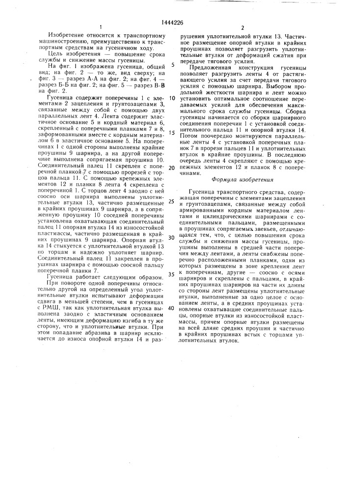 Гусеница транспортного средства (патент 1444226)