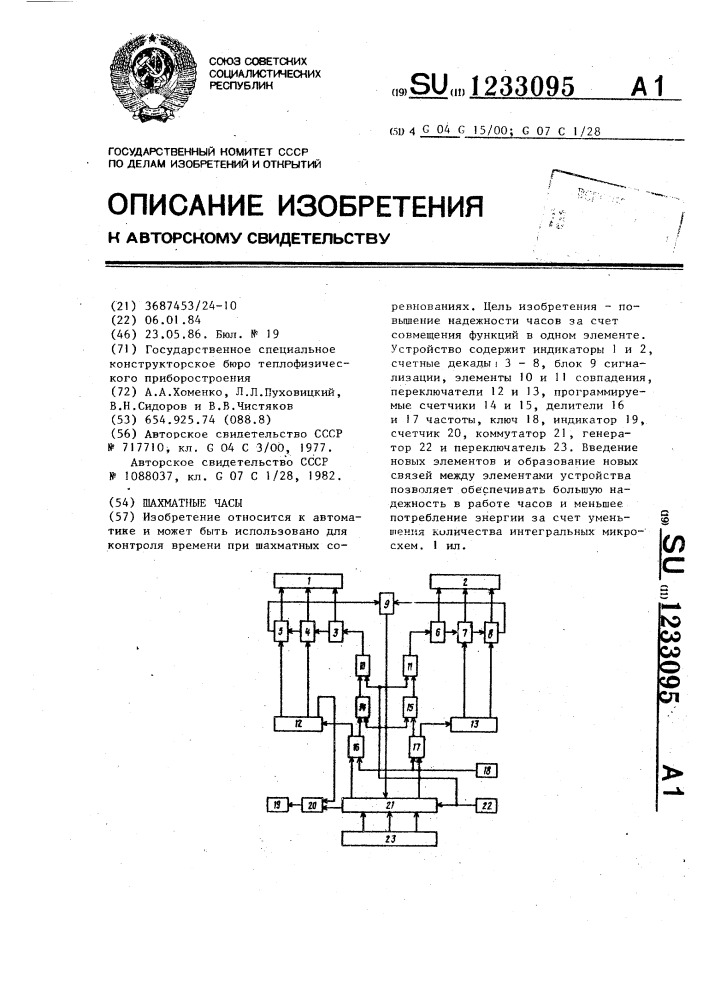 Шахматные часы (патент 1233095)