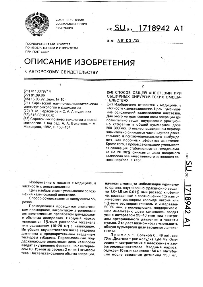 Способ общей анестезии при обширных хирургических вмешательствах (патент 1718942)