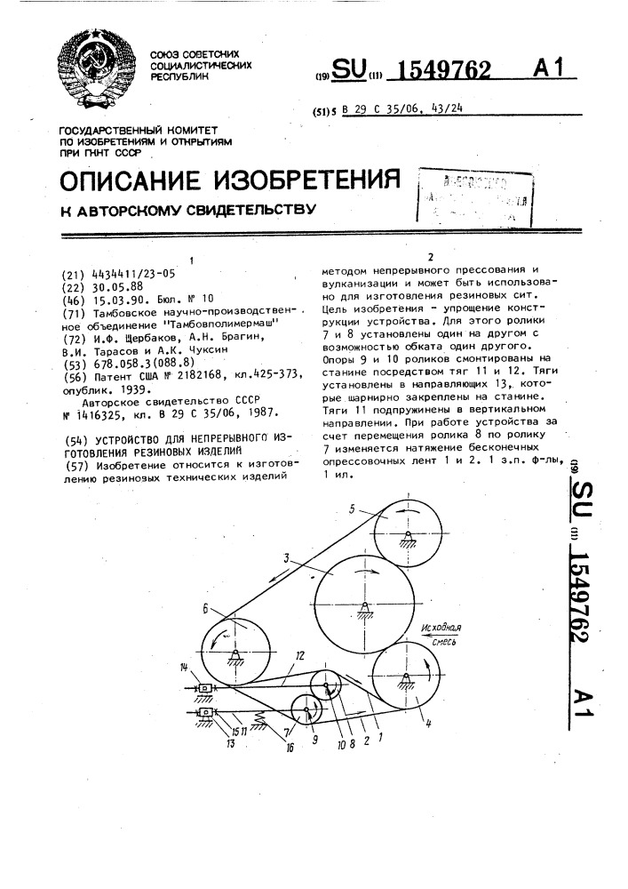 Устройство для непрерывного изготовления резиновых изделий (патент 1549762)