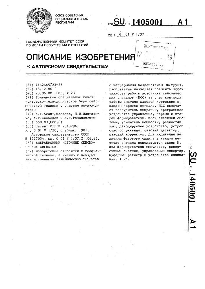 Вибрационный источник сейсмических сигналов (патент 1405001)
