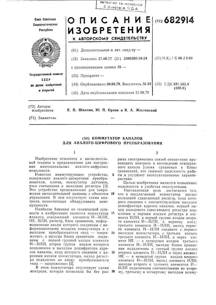 Коммутатор каналов для аналого-цифрового преобразования (патент 682914)