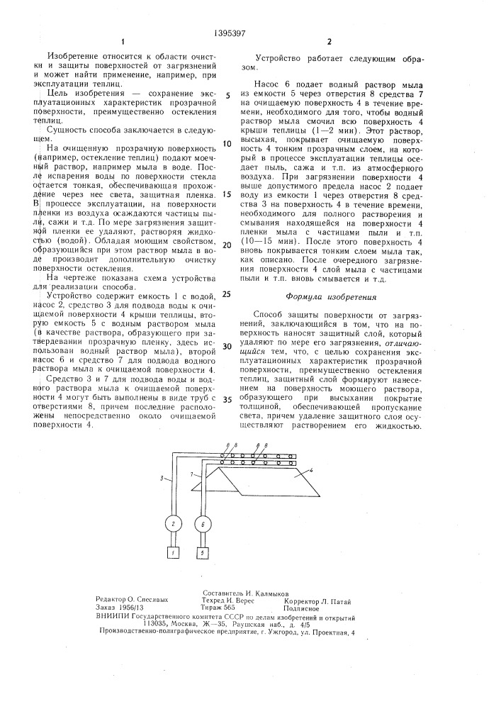 Способ защиты поверхности от загрязнений (патент 1395397)