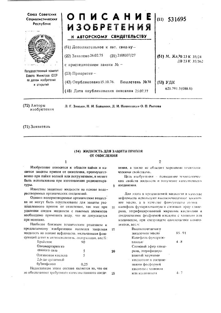 Жидкость для защиты припоя от окисления (патент 531695)