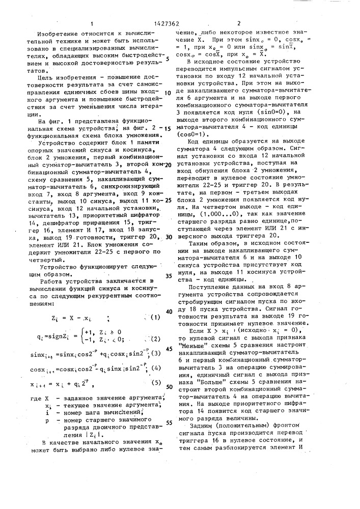 Устройство для вычисления тригонометрических функций (патент 1427362)