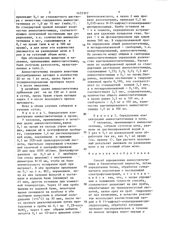 Способ определения аминоглютетимида в биологической жидкости (патент 1455307)